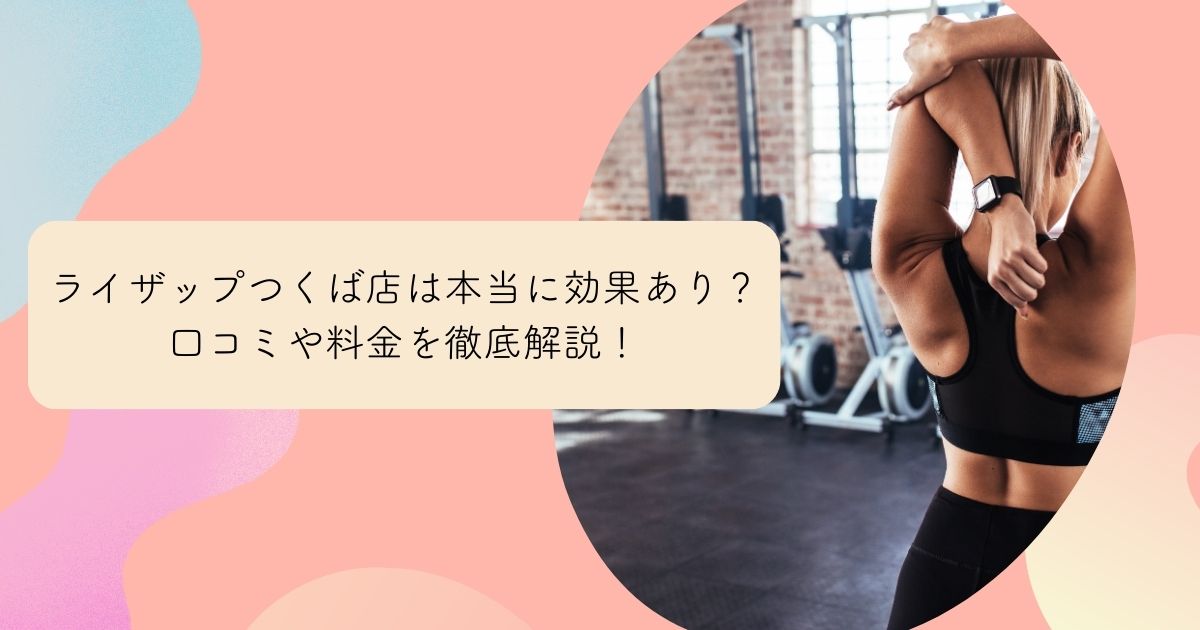 ライザップつくば店口コミ