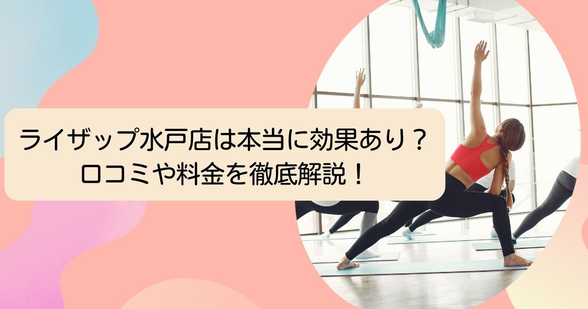 ライザップ水戸店口コミ調査。料金や効果は？