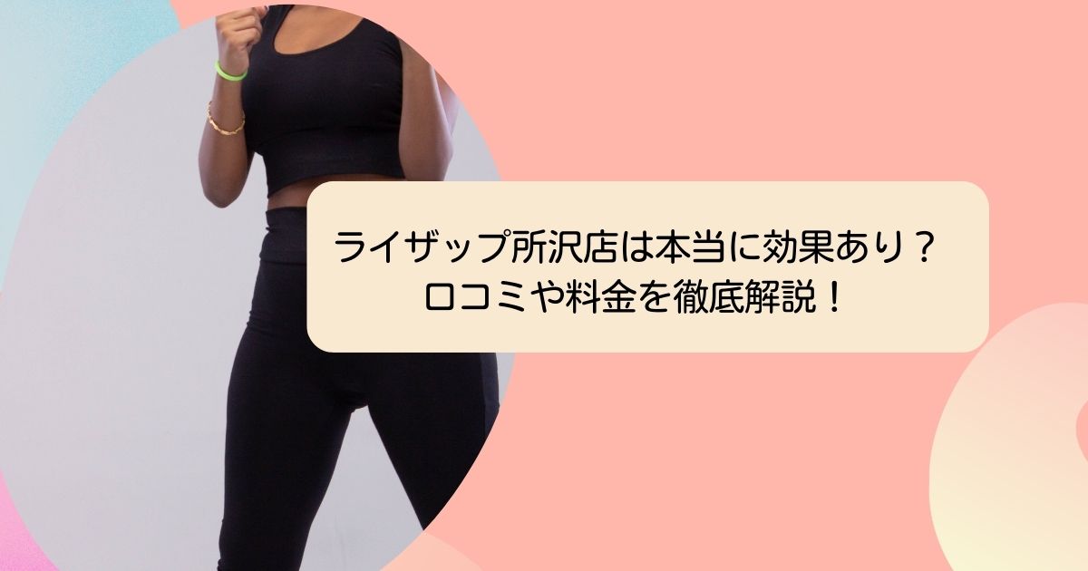 ライザップ所沢店は本当に効果あり？ 口コミや料金を徹底解説