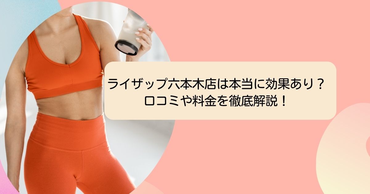 ライザップ六本木汚店は本当に効果あり？-口コミや料金を徹底解説