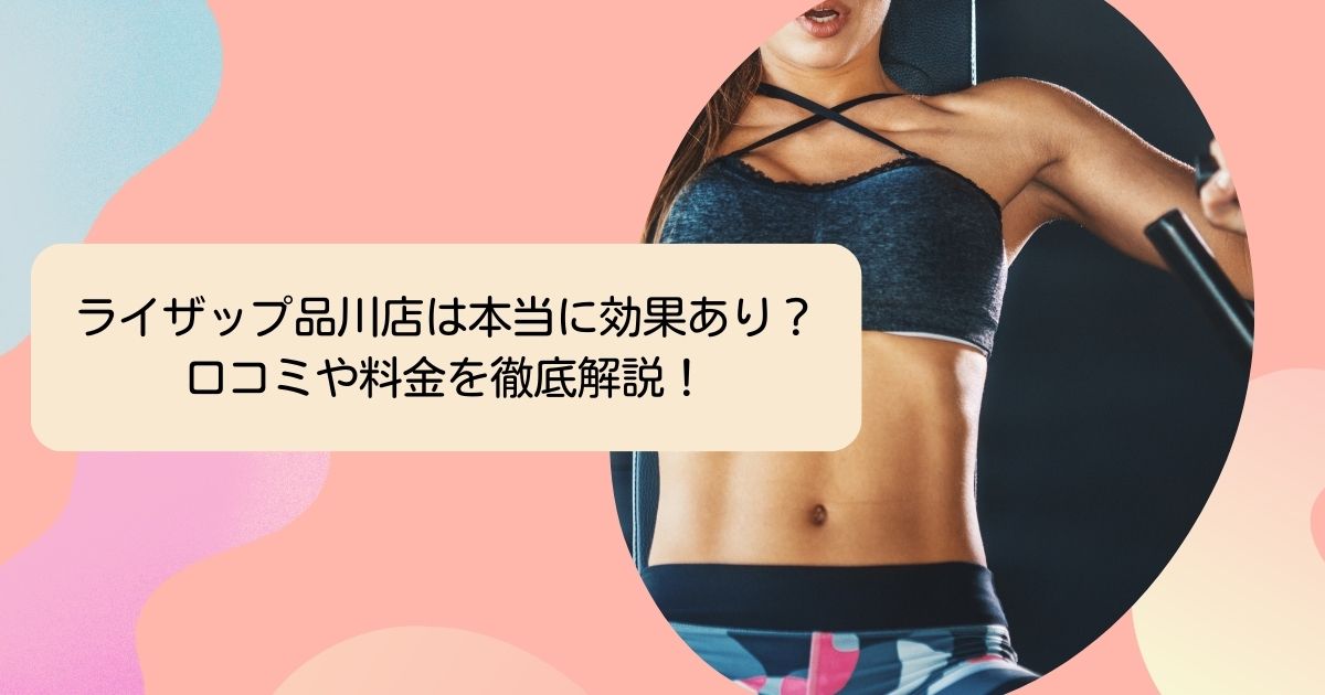 ライザップ品川店は本当に効果あり？-口コミや料金を徹底解説