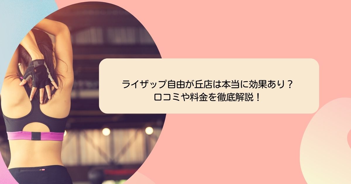 ライザップ自由が丘店は本当に効果あり？-口コミや料金を徹底解説！