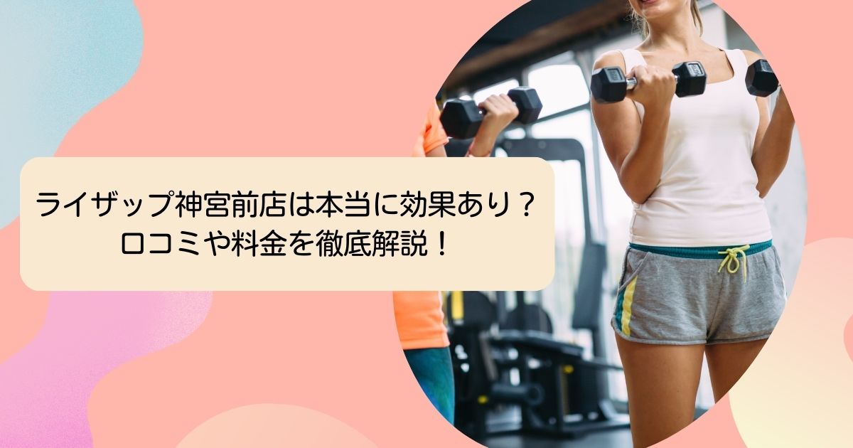 ライザップ神宮前店は本当に効果あり？ 口コミや料金を徹底解説！