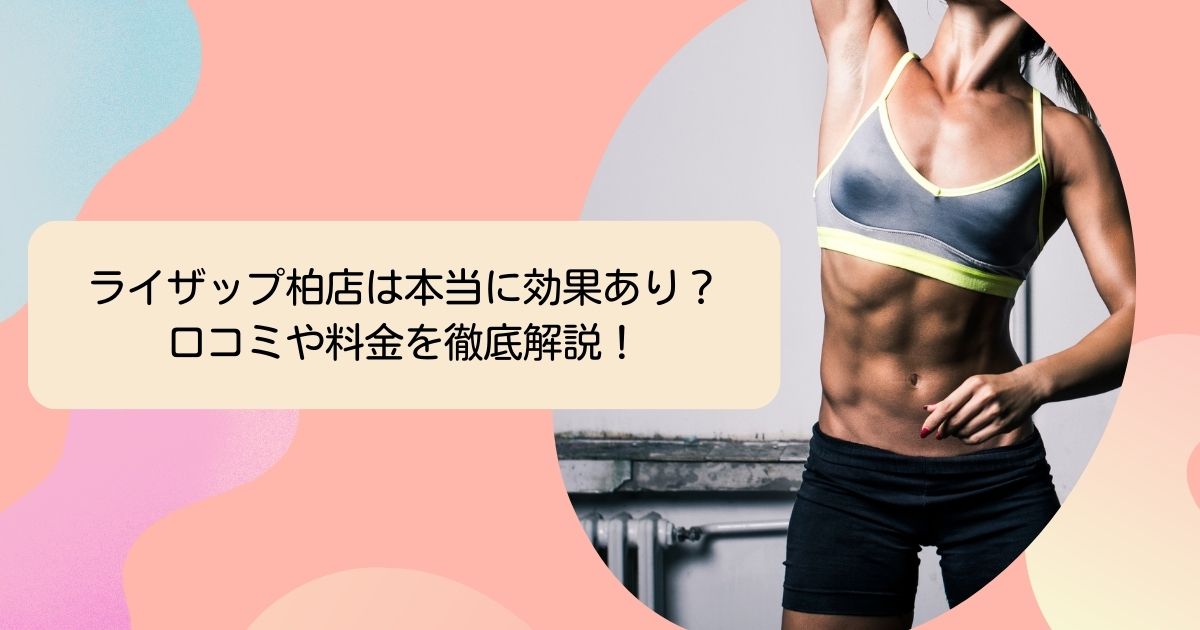 ライザップ柏店は本当に効果あり？ 口コミや料金を徹底解説！