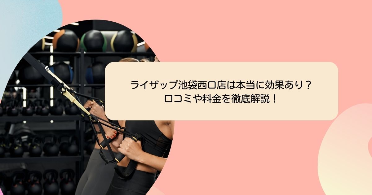ライザップ池袋西口店は本当に効果あり？ 口コミや料金を徹底解説！