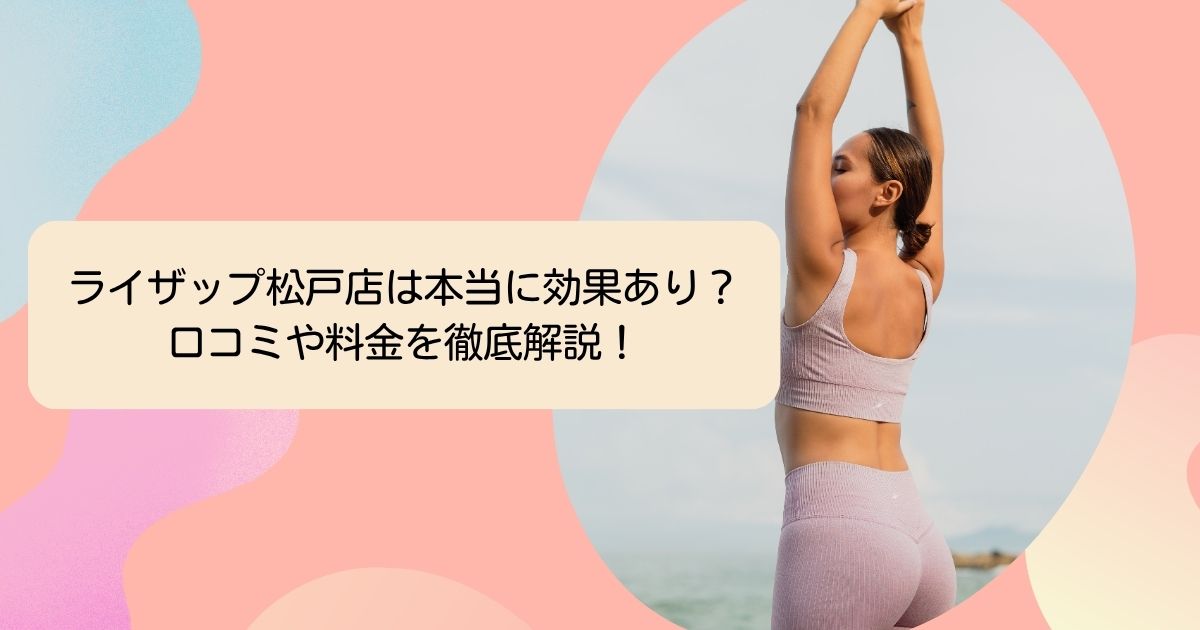 ライザップ松戸店は本当に効果あり？ 口コミや料金を徹底解説！
