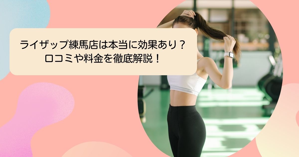 ライザップ練馬店は本当に効果あり？-口コミや料金を徹底解説